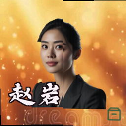赵岩